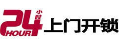 本溪市24小时锁行